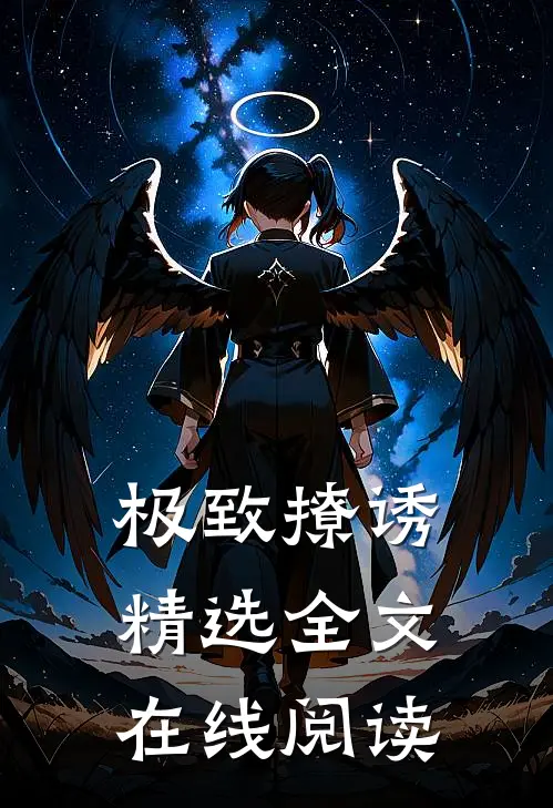 极致撩诱精选全文在线阅读