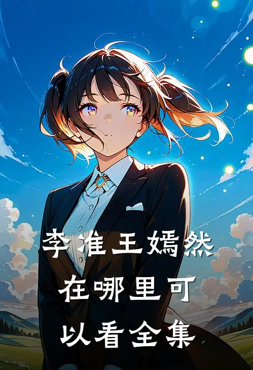 李准王嫣然在哪里可以看全集
