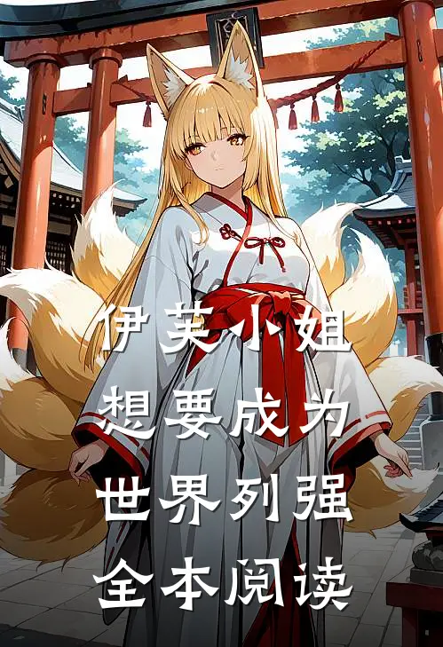 伊芙小姐想要成为世界列强全本阅读