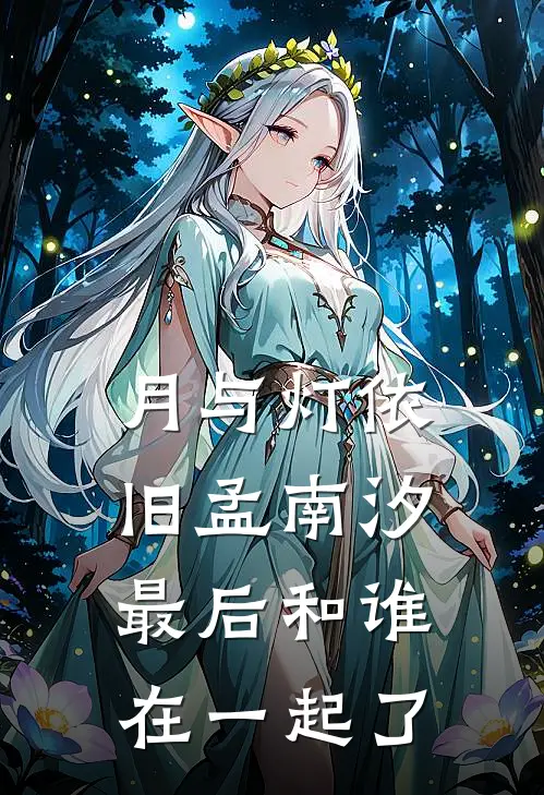 月与灯依旧孟南汐最后和谁在一起了