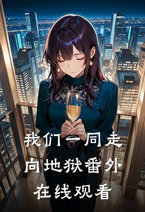 我们一同走向地狱 番外在线观看