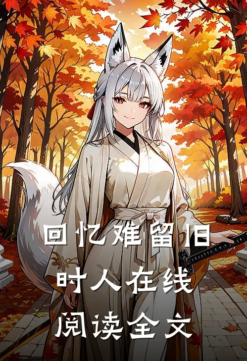 回忆难留旧时人在线阅读全文