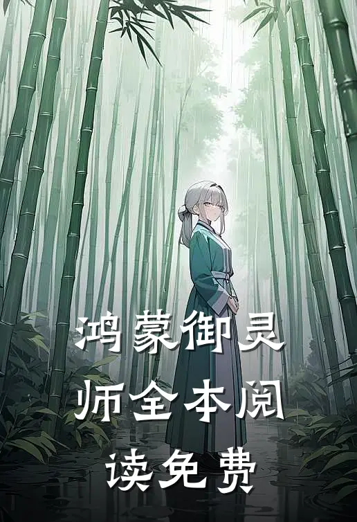 鸿蒙御灵师全本阅读免费