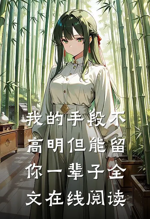 我的手段不高明但能留你一辈子全文在线阅读