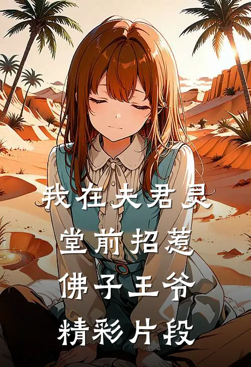 我在夫君灵堂前招惹佛子王爷精彩片段