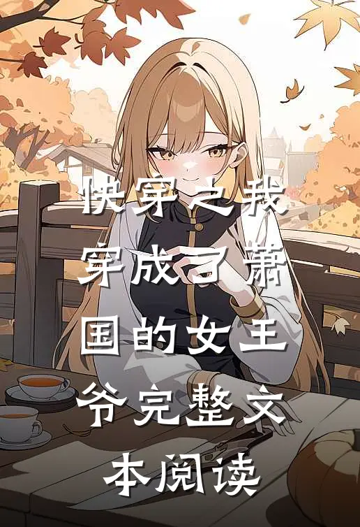 快穿之我穿成了萧国的女王爷完整文本阅读