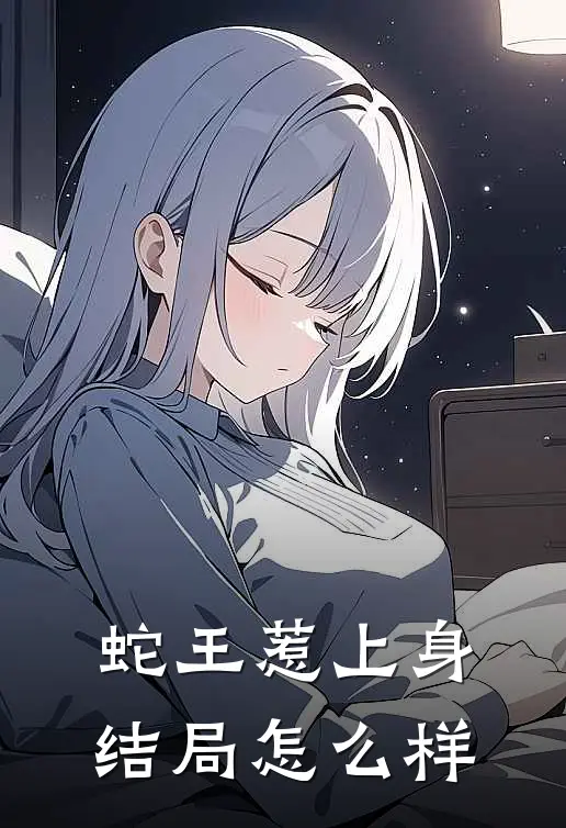 蛇王惹上身结局怎么样