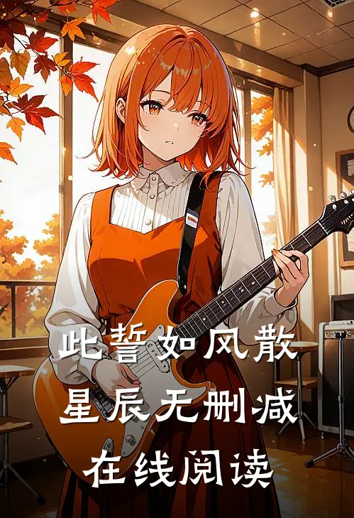 此誓如风散星辰无删减在线阅读
