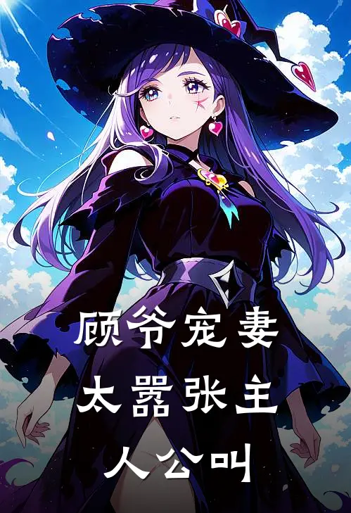 顾爷宠妻太嚣张主人公叫