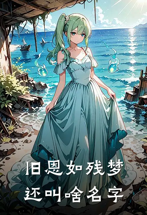 旧恩如残梦还叫啥名字