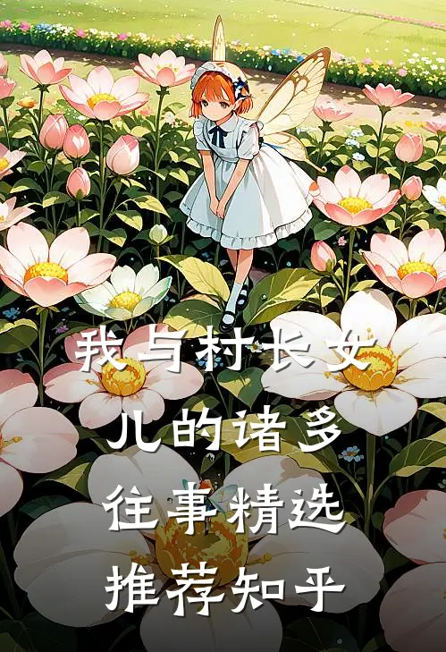 我与村长女儿的诸多往事精选推荐知乎