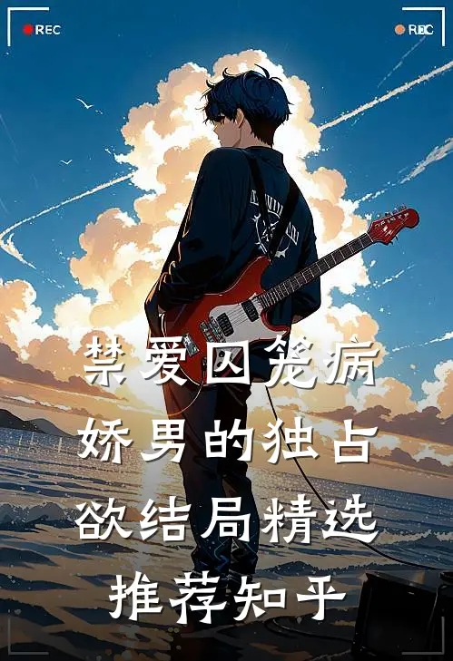 禁爱囚笼病娇男的独占欲结局精选推荐知乎