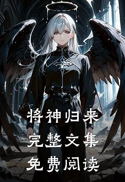 将神归来完整文集免费阅读