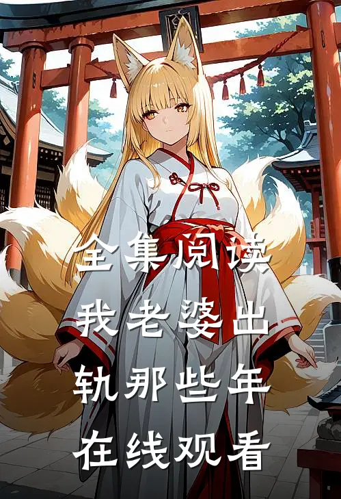 全集阅读我老婆出轨那些年在线观看