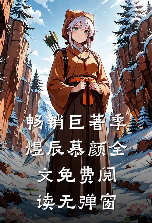 畅销巨著季煜辰慕颜全文免费阅读无弹窗