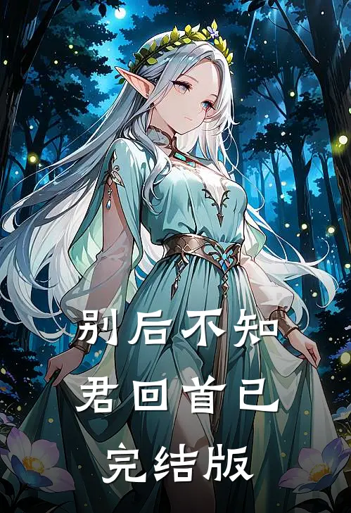 别后不知君回首已完结版