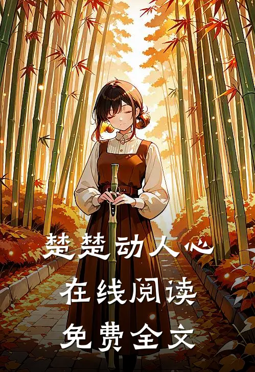 楚楚动人心在线阅读免费全文