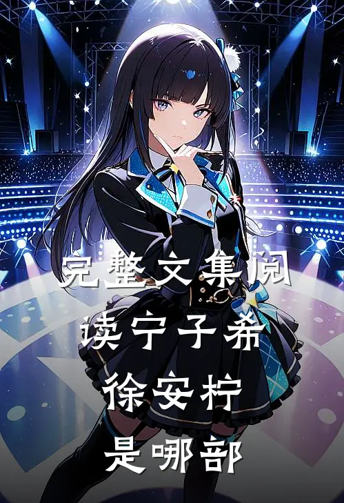 完整文集阅读宁子希,徐安柠是哪部
