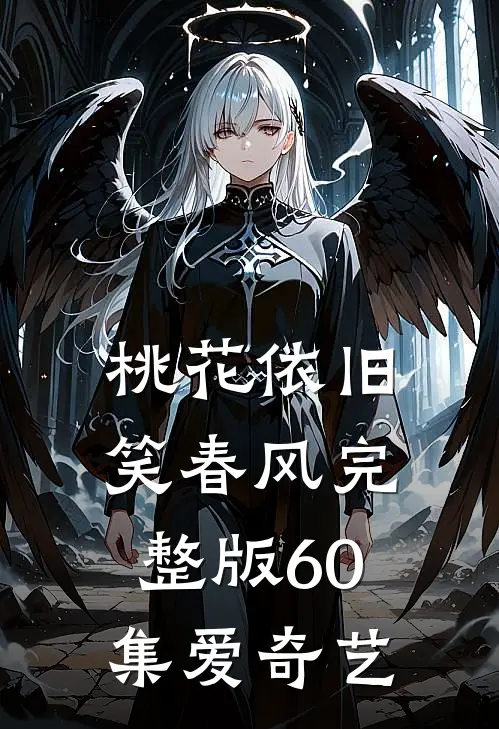 桃花依旧笑春风完整版60集爱奇艺
