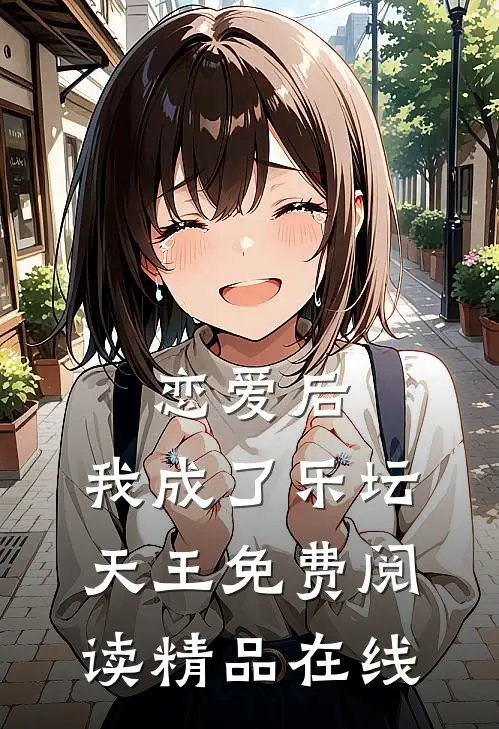 恋爱后,我成了乐坛天王免费阅读精品在线
