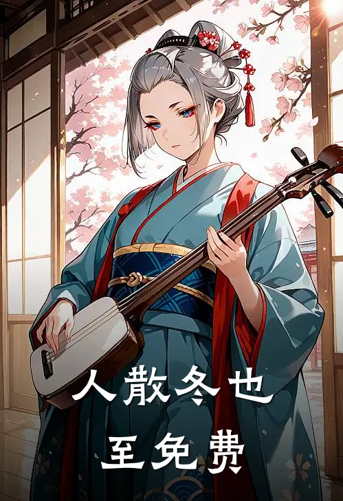 人散冬也至免费