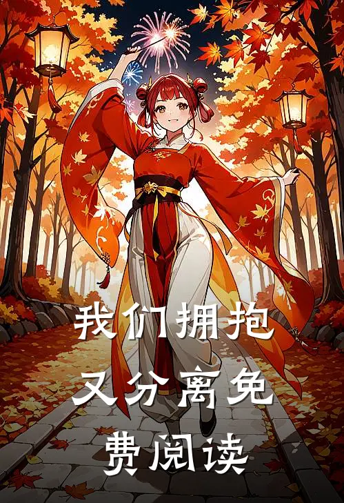 我们拥抱又分离免费阅读