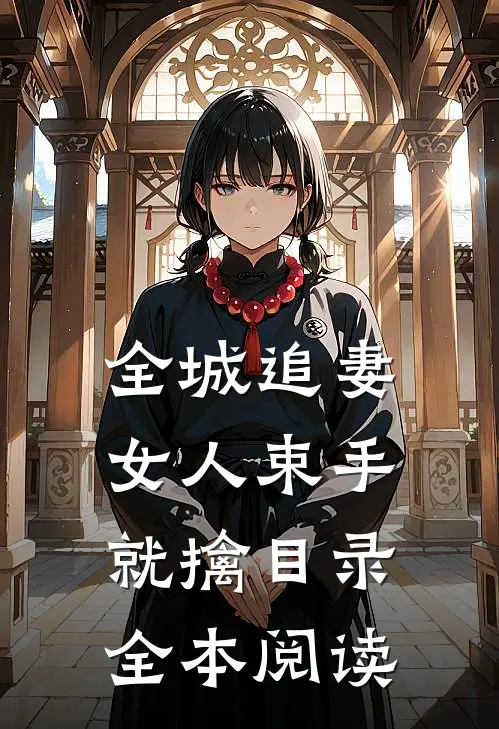 全城追妻女人束手就擒目录全本阅读