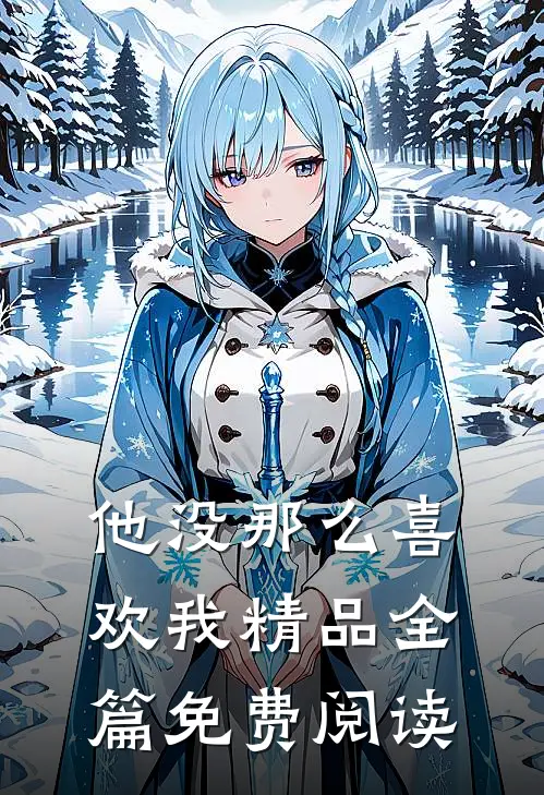 他没那么喜欢我精品全篇免费阅读
