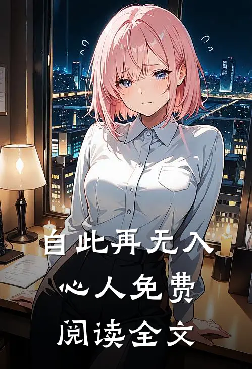 自此再无入心人免费阅读全文