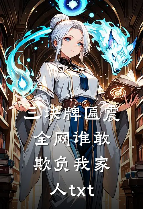 三块牌匾震全网谁敢欺负我家人txt