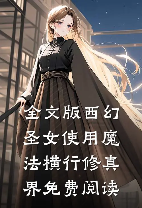 全文版西幻圣女使用魔法横行修真界免费阅读