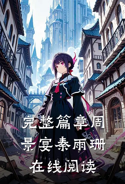 完整篇章周景宴秦雨珊在线阅读