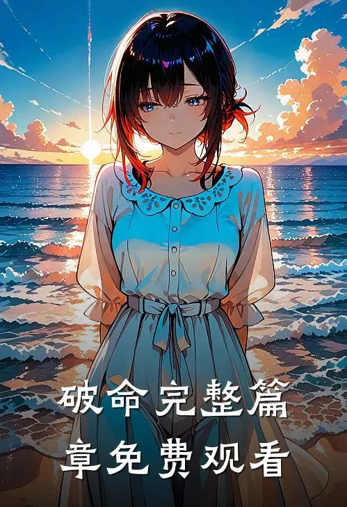 破命完整篇章免费观看