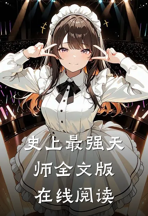 史上最强天师全文版在线阅读