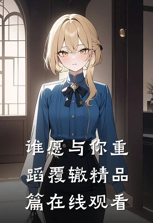 谁愿与你重蹈覆辙精品篇在线观看