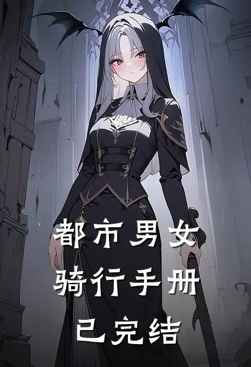 都市男女骑行手册已完结