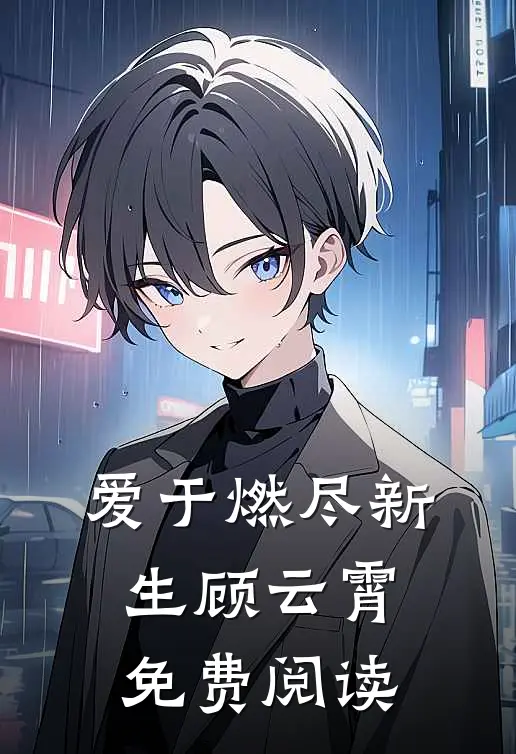 爱于燃尽新生顾云霄免费阅读