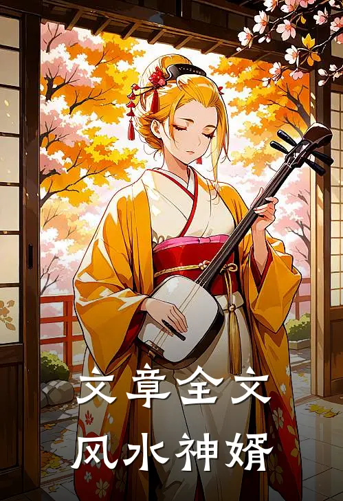 文章全文风水神婿