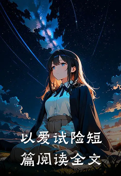 以爱试险短篇阅读全文