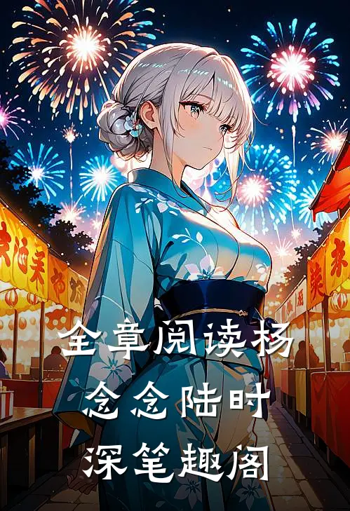 全章阅读杨念念陆时深笔趣阁