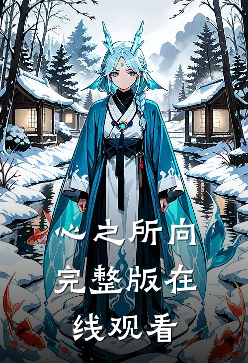 心之所向完整版在线观看