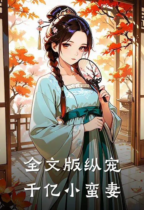 全文版纵宠千亿小蛮妻