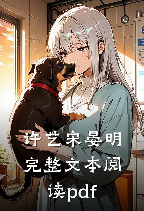 许艺宋晏明完整文本阅读pdf