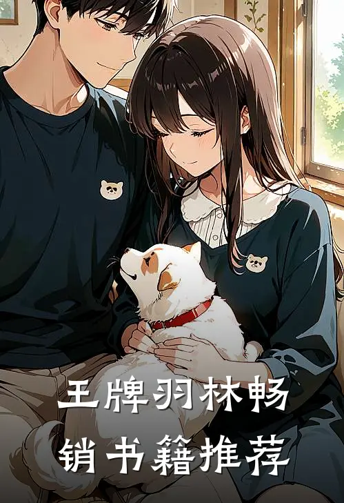 王牌羽林畅销书籍推荐