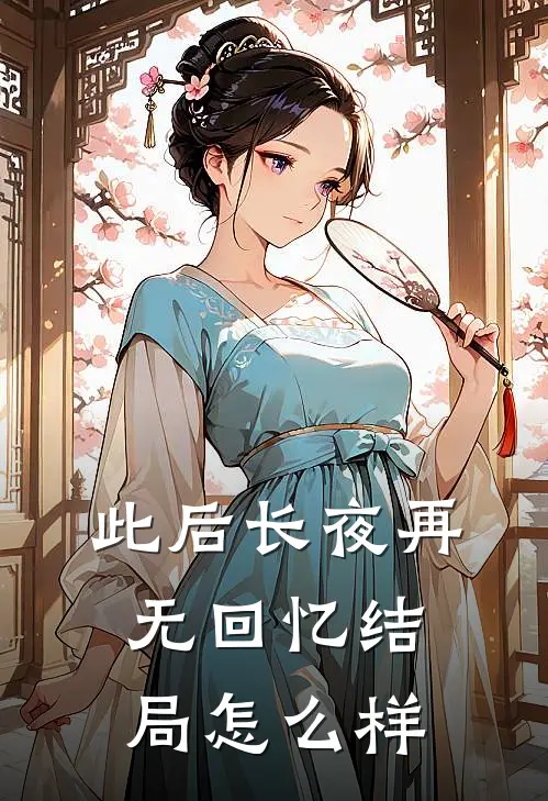 此后长夜再无回忆结局怎么样