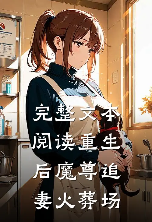 完整文本阅读重生后魔尊追妻火葬场