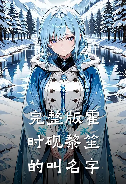 完整版霍时砚黎笙的叫名字