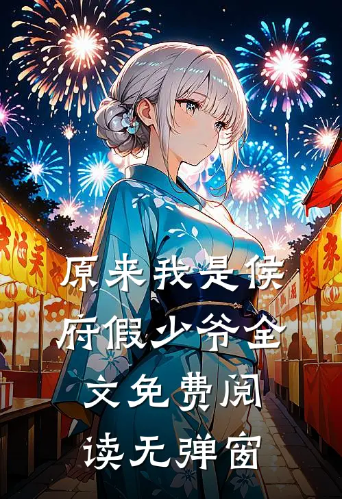 原来我是侯府假少爷全文免费阅读无弹窗