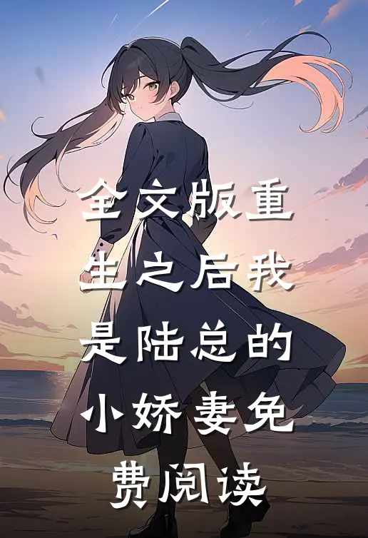 全文版重生之后我是陆总的小娇妻免费阅读