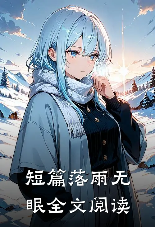 短篇落雨无眠全文阅读